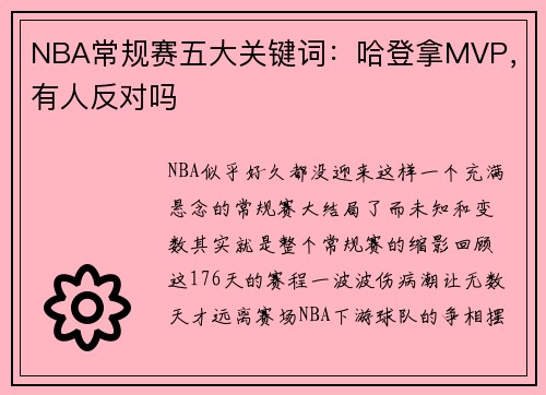 NBA常规赛五大关键词：哈登拿MVP，有人反对吗