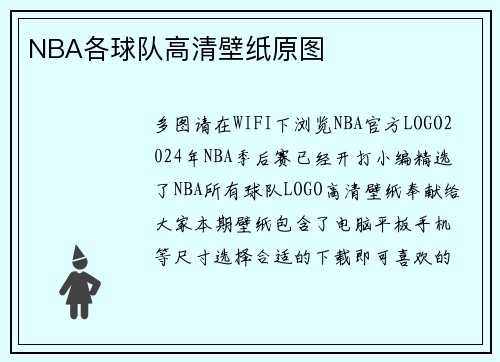 NBA各球队高清壁纸原图