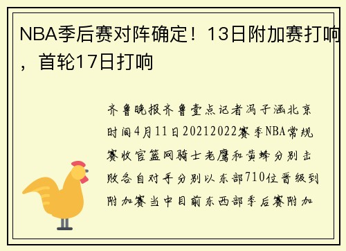 NBA季后赛对阵确定！13日附加赛打响，首轮17日打响