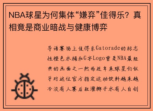 NBA球星为何集体“嫌弃”佳得乐？真相竟是商业暗战与健康博弈