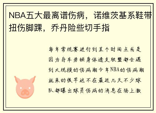 NBA五大最离谱伤病，诺维茨基系鞋带扭伤脚踝，乔丹险些切手指