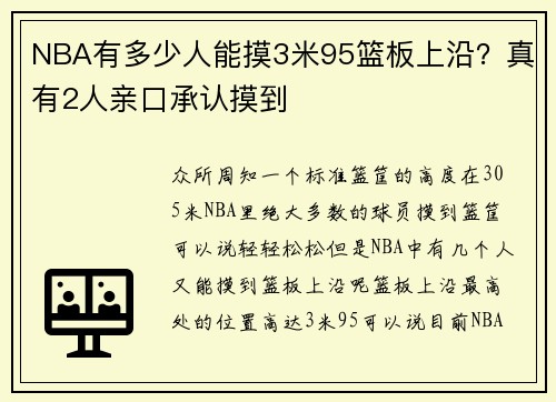 NBA有多少人能摸3米95篮板上沿？真有2人亲口承认摸到