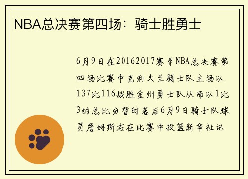 NBA总决赛第四场：骑士胜勇士