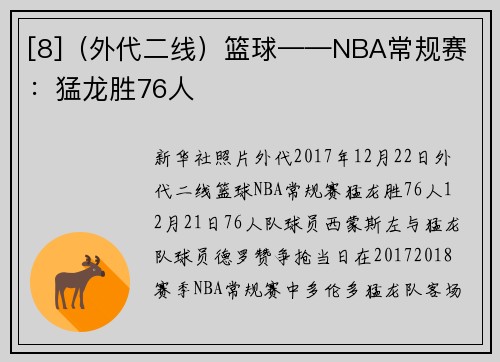 [8]（外代二线）篮球——NBA常规赛：猛龙胜76人