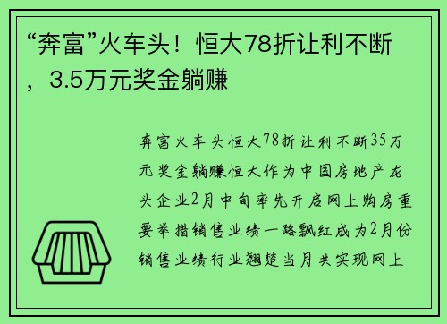 “奔富”火车头！恒大78折让利不断，3.5万元奖金躺赚
