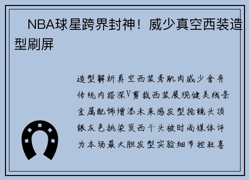 ✨NBA球星跨界封神！威少真空西装造型刷屏
