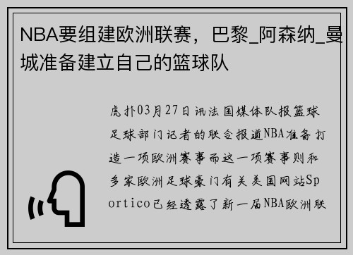 NBA要组建欧洲联赛，巴黎_阿森纳_曼城准备建立自己的篮球队