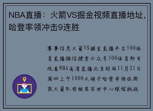 NBA直播：火箭VS掘金视频直播地址，哈登率领冲击9连胜