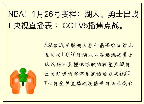 NBA！1月26号赛程：湖人、勇士出战! 央视直播表 ：CCTV5播焦点战。