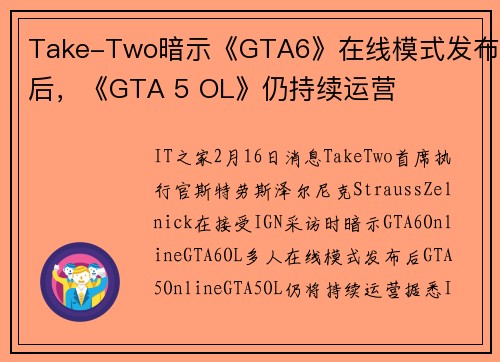 Take-Two暗示《GTA6》在线模式发布后，《GTA 5 OL》仍持续运营