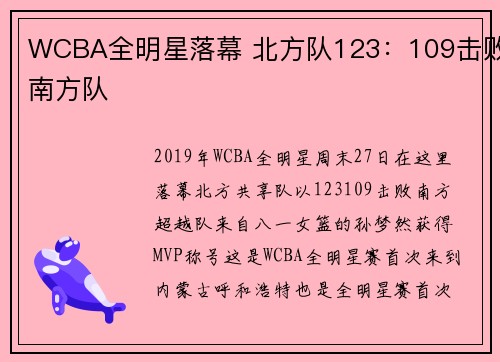 WCBA全明星落幕 北方队123：109击败南方队