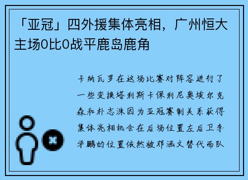 「亚冠」四外援集体亮相，广州恒大主场0比0战平鹿岛鹿角