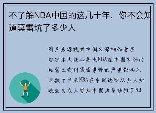不了解NBA中国的这几十年，你不会知道莫雷坑了多少人