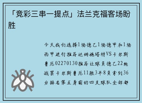 「竞彩三串一提点」法兰克福客场盼胜