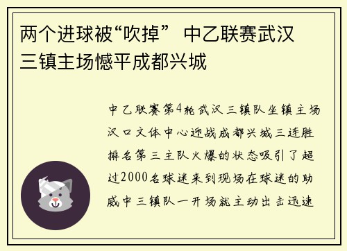 两个进球被“吹掉”  中乙联赛武汉三镇主场憾平成都兴城