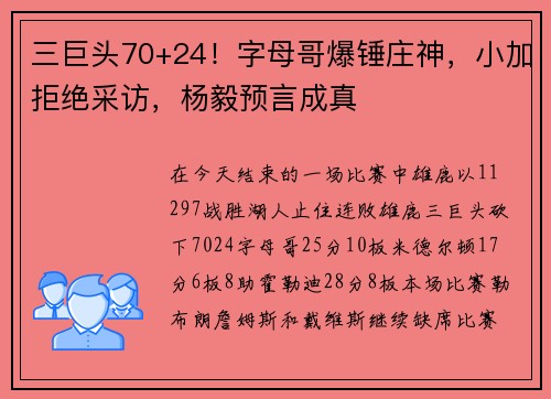 三巨头70+24！字母哥爆锤庄神，小加拒绝采访，杨毅预言成真