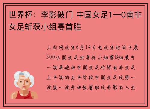 世界杯：李影破门 中国女足1—0南非女足斩获小组赛首胜