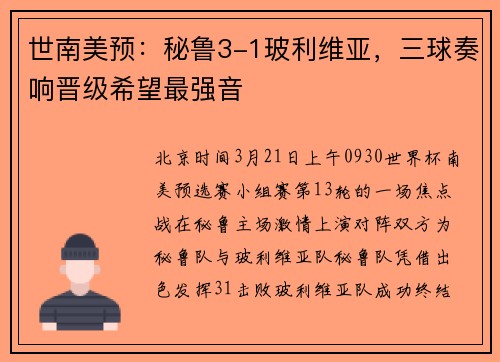 世南美预：秘鲁3-1玻利维亚，三球奏响晋级希望最强音