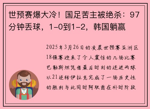 世预赛爆大冷！国足苦主被绝杀：97分钟丢球，1-0到1-2，韩国躺赢