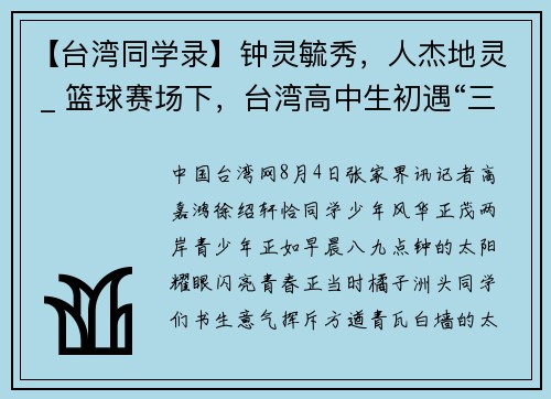 【台湾同学录】钟灵毓秀，人杰地灵 _ 篮球赛场下，台湾高中生初遇“三湘四水”
