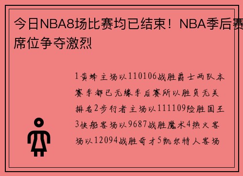 今日NBA8场比赛均已结束！NBA季后赛席位争夺激烈