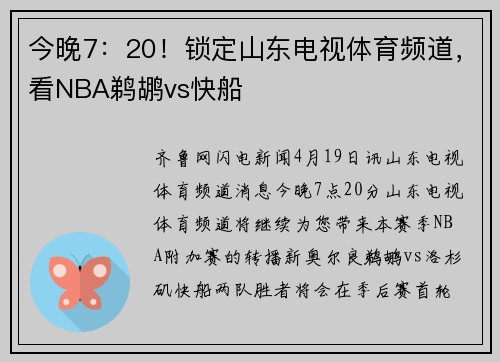今晚7：20！锁定山东电视体育频道，看NBA鹈鹕vs快船