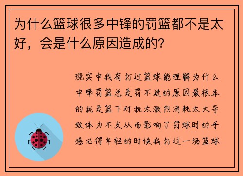 为什么篮球很多中锋的罚篮都不是太好，会是什么原因造成的？