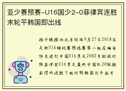 亚少赛预赛-U16国少2-0菲律宾连胜 末轮平韩国即出线