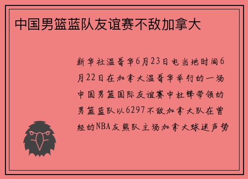 中国男篮蓝队友谊赛不敌加拿大