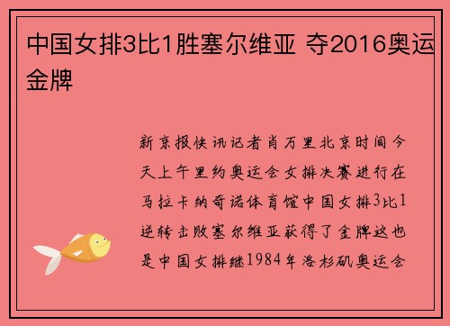 中国女排3比1胜塞尔维亚 夺2016奥运金牌