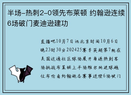 半场-热刺2-0领先布莱顿 约翰逊连续6场破门麦迪逊建功