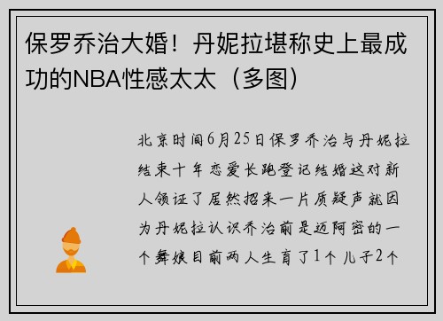保罗乔治大婚！丹妮拉堪称史上最成功的NBA性感太太（多图）