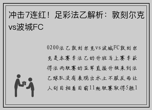 冲击7连红！足彩法乙解析：敦刻尔克vs波城FC