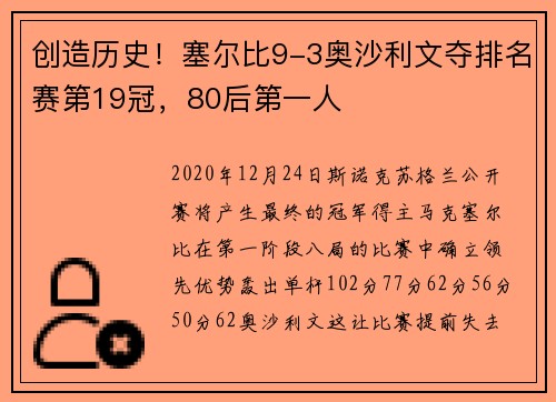 创造历史！塞尔比9-3奥沙利文夺排名赛第19冠，80后第一人