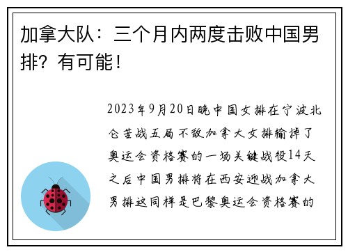 加拿大队：三个月内两度击败中国男排？有可能！