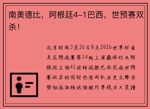 南美德比，阿根廷4-1巴西，世预赛双杀！