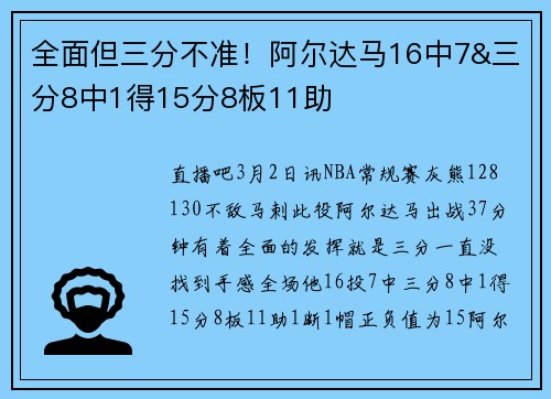 全面但三分不准！阿尔达马16中7&三分8中1得15分8板11助