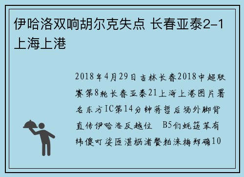 伊哈洛双响胡尔克失点 长春亚泰2-1上海上港