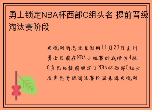 勇士锁定NBA杯西部C组头名 提前晋级淘汰赛阶段