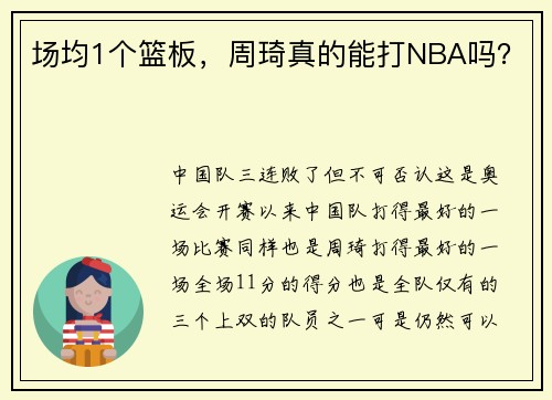 场均1个篮板，周琦真的能打NBA吗？