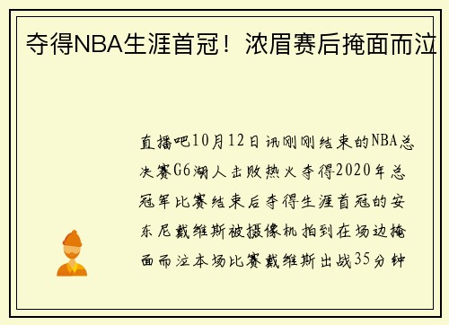 夺得NBA生涯首冠！浓眉赛后掩面而泣