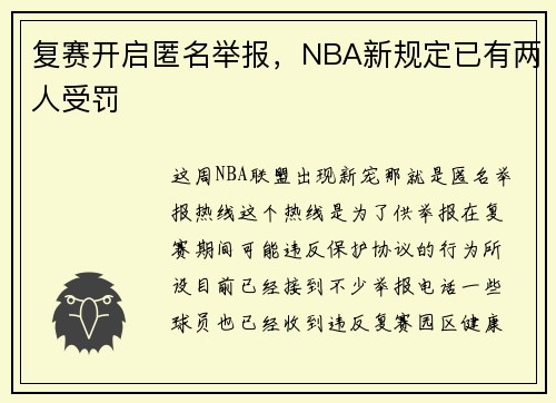 复赛开启匿名举报，NBA新规定已有两人受罚