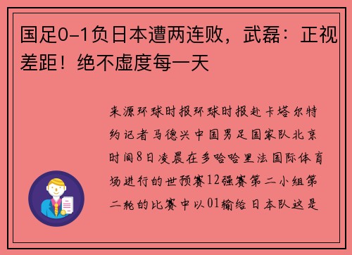 国足0-1负日本遭两连败，武磊：正视差距！绝不虚度每一天