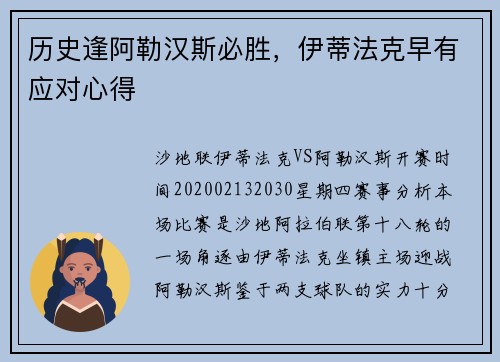 历史逢阿勒汉斯必胜，伊蒂法克早有应对心得