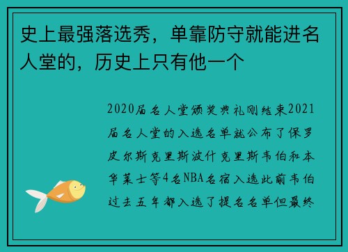史上最强落选秀，单靠防守就能进名人堂的，历史上只有他一个