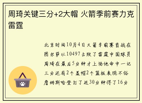 周琦关键三分+2大帽 火箭季前赛力克雷霆