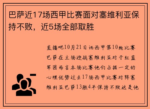 巴萨近17场西甲比赛面对塞维利亚保持不败，近5场全部取胜