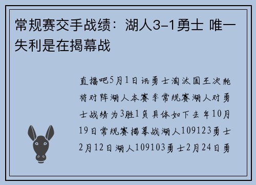 常规赛交手战绩：湖人3-1勇士 唯一失利是在揭幕战