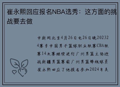 崔永熙回应报名NBA选秀：这方面的挑战要去做