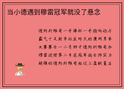 当小德遇到穆雷冠军就没了悬念